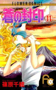 蒼の封印 全11巻 完結 篠原千絵 人気マンガを毎日無料で配信中 無料 試し読みならamebaマンガ 旧 読書のお時間です 蒼の封印 全11巻 完結 篠原千絵 人気マンガを毎日無料で配信中 無料 試し読みならamebaマンガ 旧 読書のお時間です