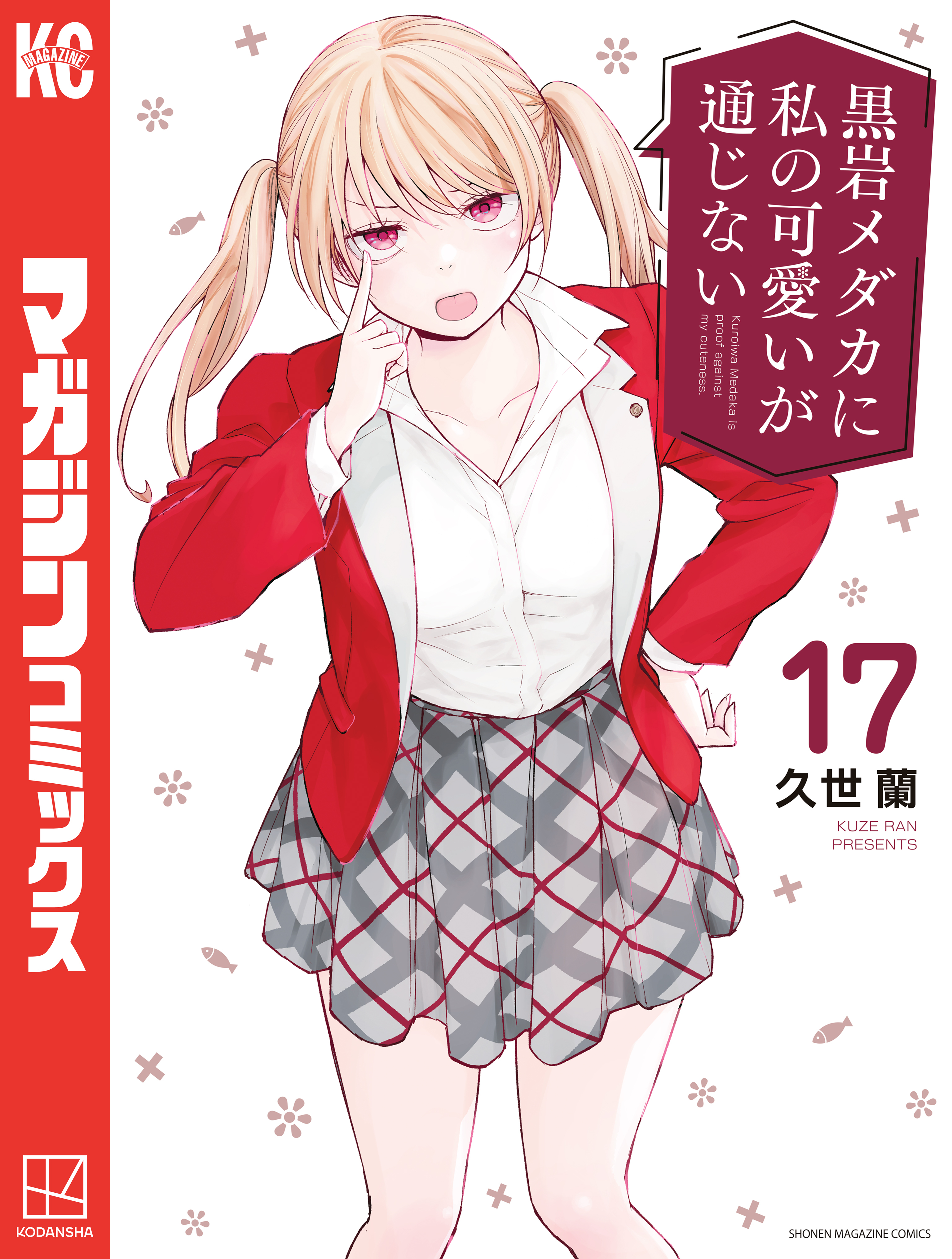 黒岩メダカに私の可愛いが通じない（17）