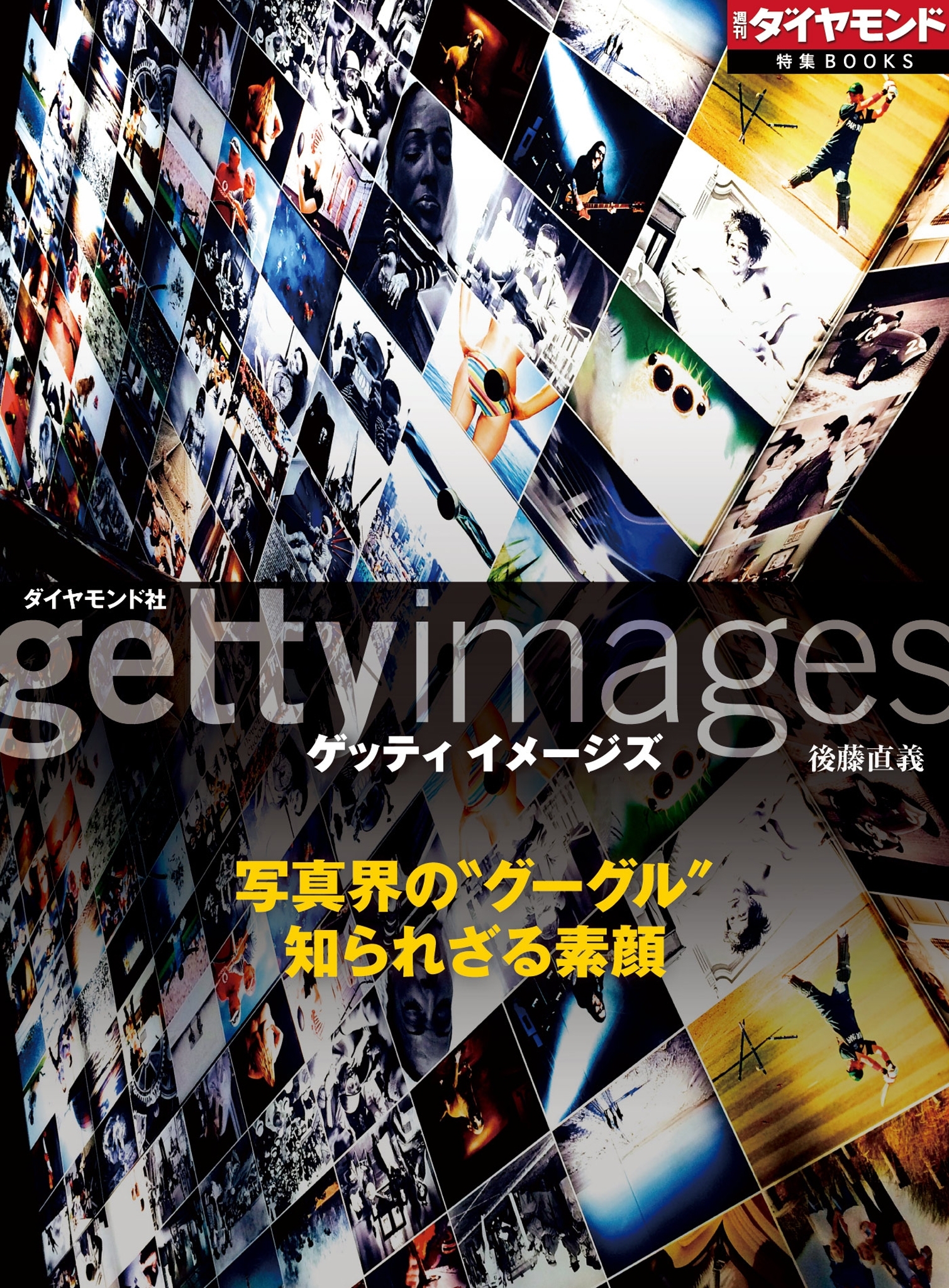 ゲッティ イメージズ　写真界の“グーグル”　知られざる素顔