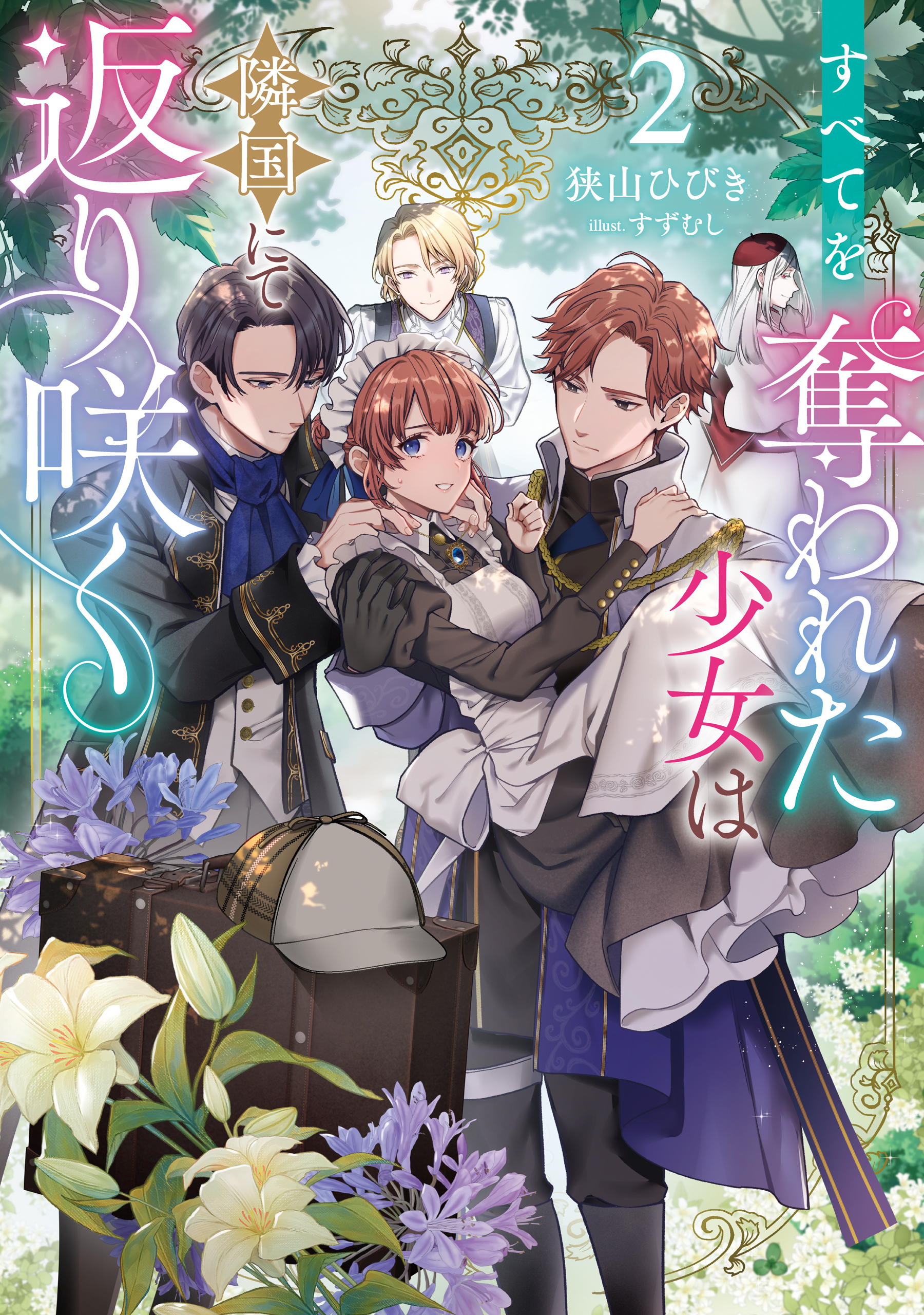 すべてを奪われた少女は隣国にて返り咲く2【電子書籍限定書き下ろしSS付き】