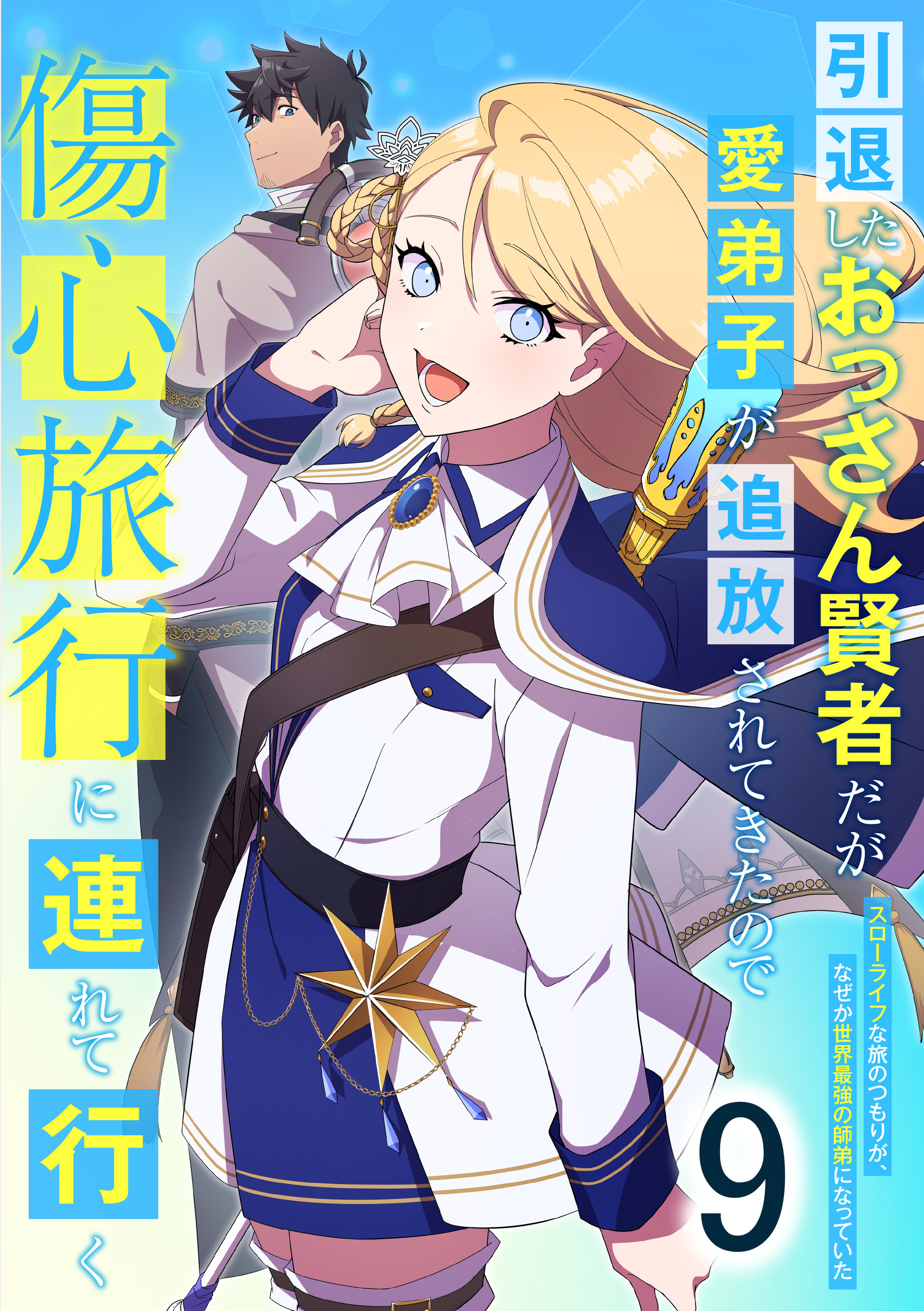 引退したおっさん賢者だが愛弟子が追放されてきたので傷心旅行に連れて行く　～スローライフな旅のつもりが、なぜか世界最強の師弟になっていた～ 第9話