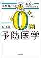 年金暮らしでもお金をかけずにできる 0円予防医学