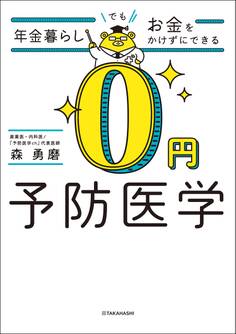 年金暮らしでもお金をかけずにできる 0円予防医学