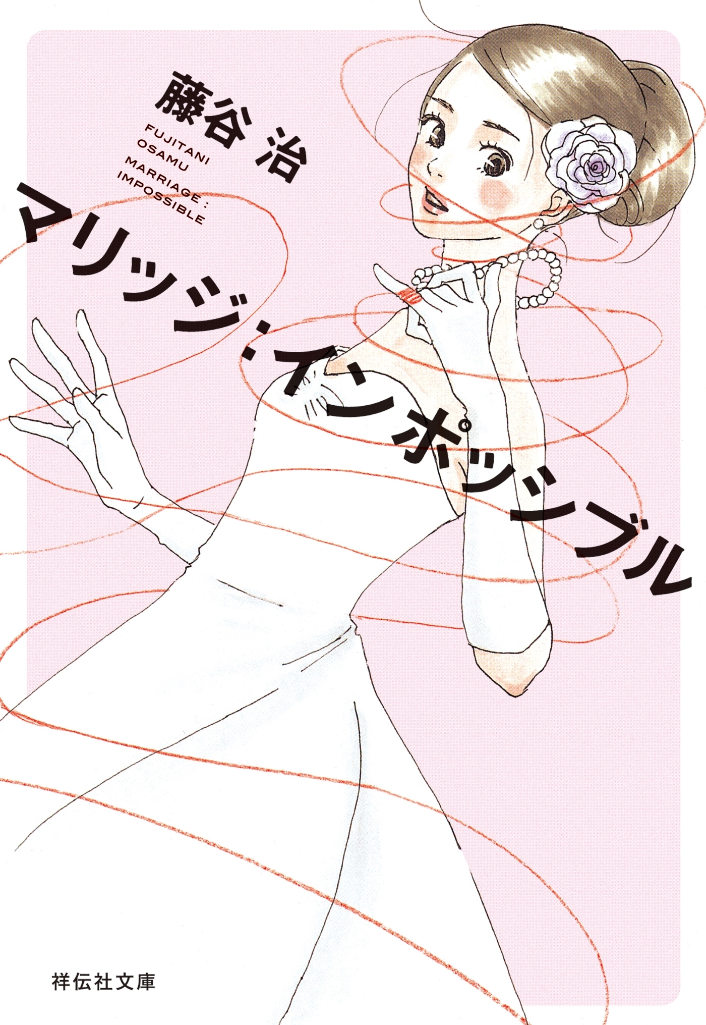 マリッジ：インポッシブル