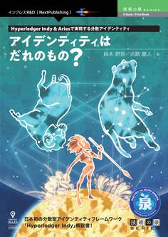 アイデンティティはだれのもの? Hyperledger Indy & Ariesで実現する分散アイデンティティ