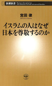 イスラムの人はなぜ日本を尊敬するのか