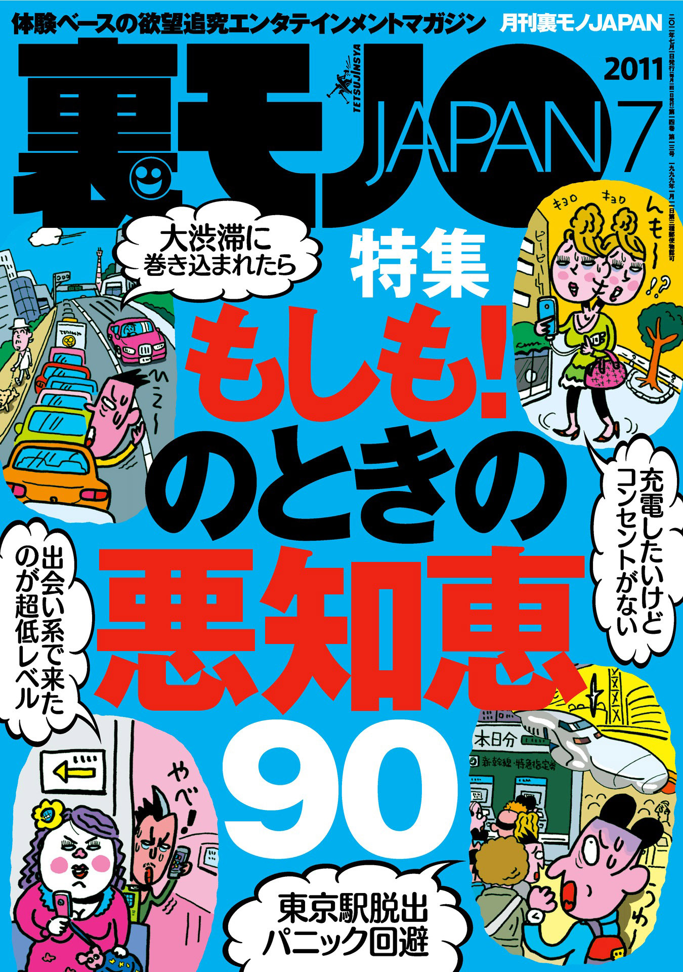 もしも！のときの悪知恵９０★セフレにするなら「ま、いっか」思考の長距離通勤ＯＬを狙え★言いたくて言いたくて口がムズムズする！それ、ヅラですよね？★裏モノJAPAN