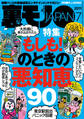 もしも!のときの悪知恵90★セフレにするなら「ま、いっか」思考の長距離通勤OLを狙え★言いたくて言いたくて口がムズムズする!それ、ヅラですよね?★裏モノJAPAN
