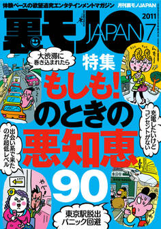 もしも!のときの悪知恵90★セフレにするなら「ま、いっか」思考の長距離通勤OLを狙え★言いたくて言いたくて口がムズムズする!それ、ヅラですよね?★裏モノJAPAN