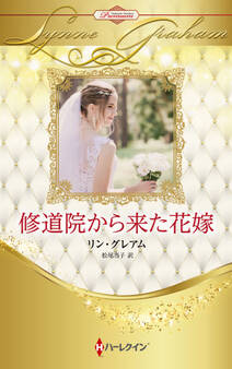 修道院から来た花嫁【ハーレクイン・プレゼンツ作家シリーズ別冊版】