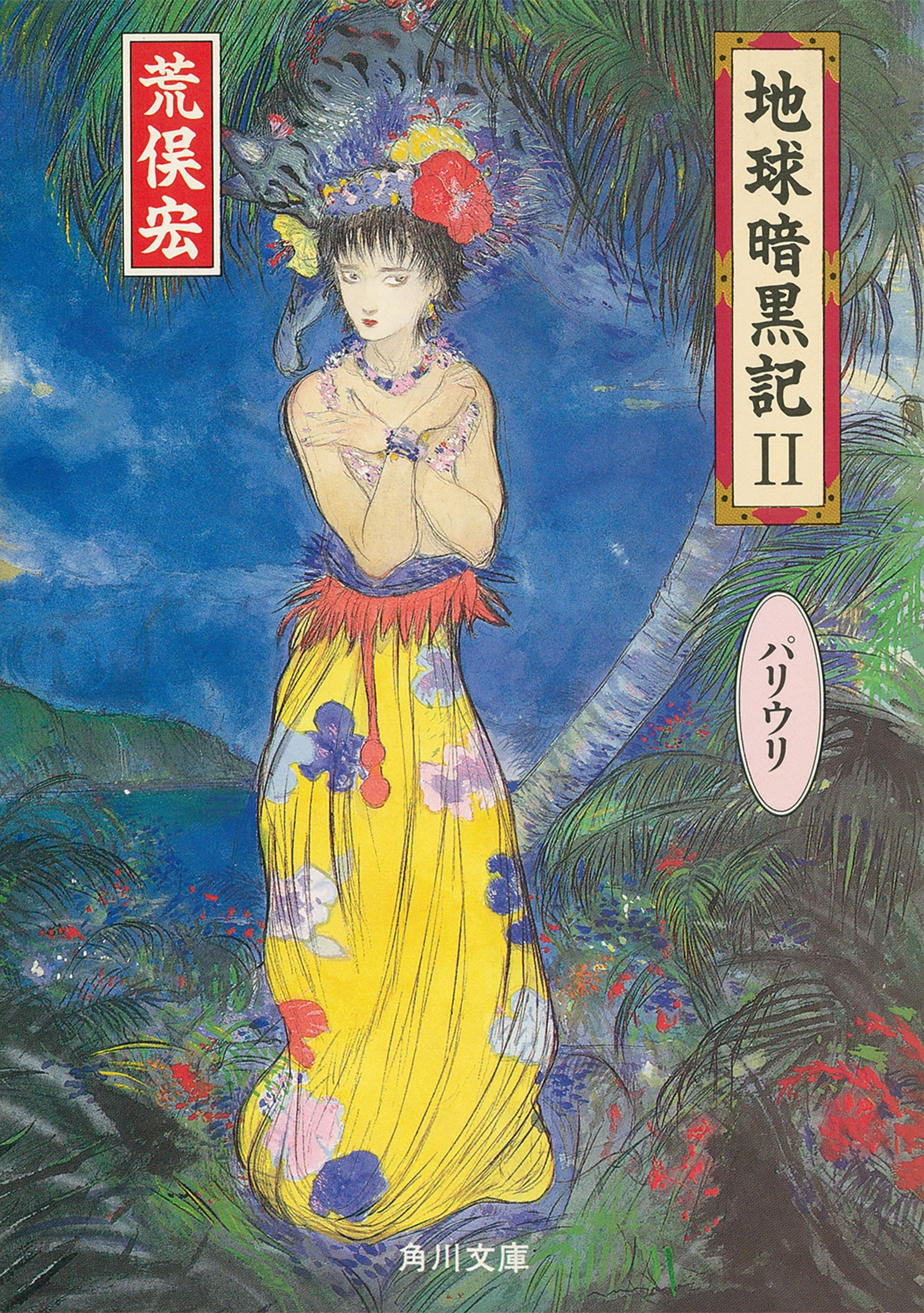 地球暗黒記　ＩＩ　パリウリ