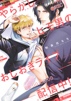 やらかしヒモ男のおしおきライブ配信中! 【電子限定特典付き】