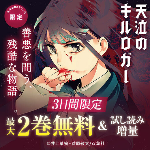 3日間限定 善悪を問う 残酷な物語 無料漫画キャンペーン Amebaマンガ 旧 読書のお時間です