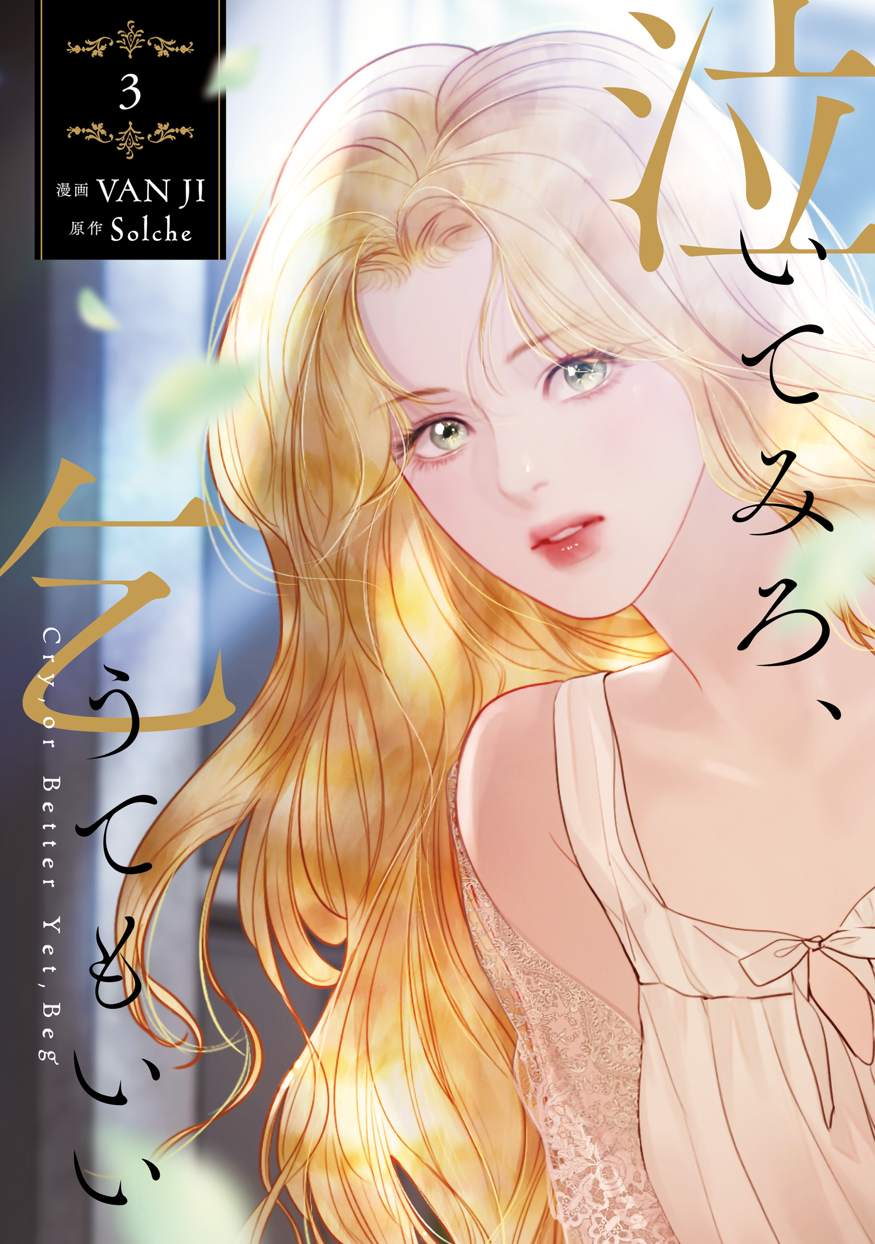 泣いてみろ、乞うてもいい　3