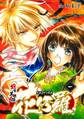 【期間限定 無料お試し版】戦国美姫伝 花修羅(1)