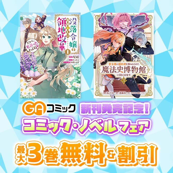 【無料・最大80%OFF】GAコミック新刊発売記念!コミック・ノベルフェア