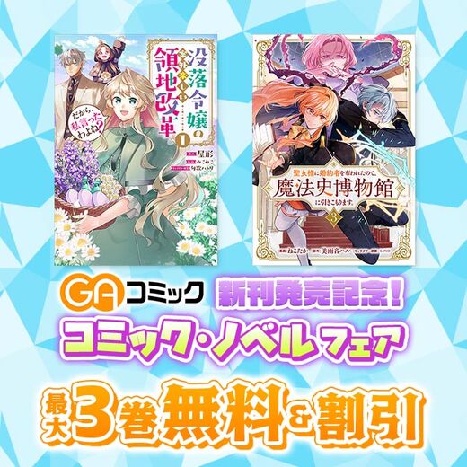 【無料・最大80%OFF】GAコミック新刊発売記念!コミック・ノベルフェア
