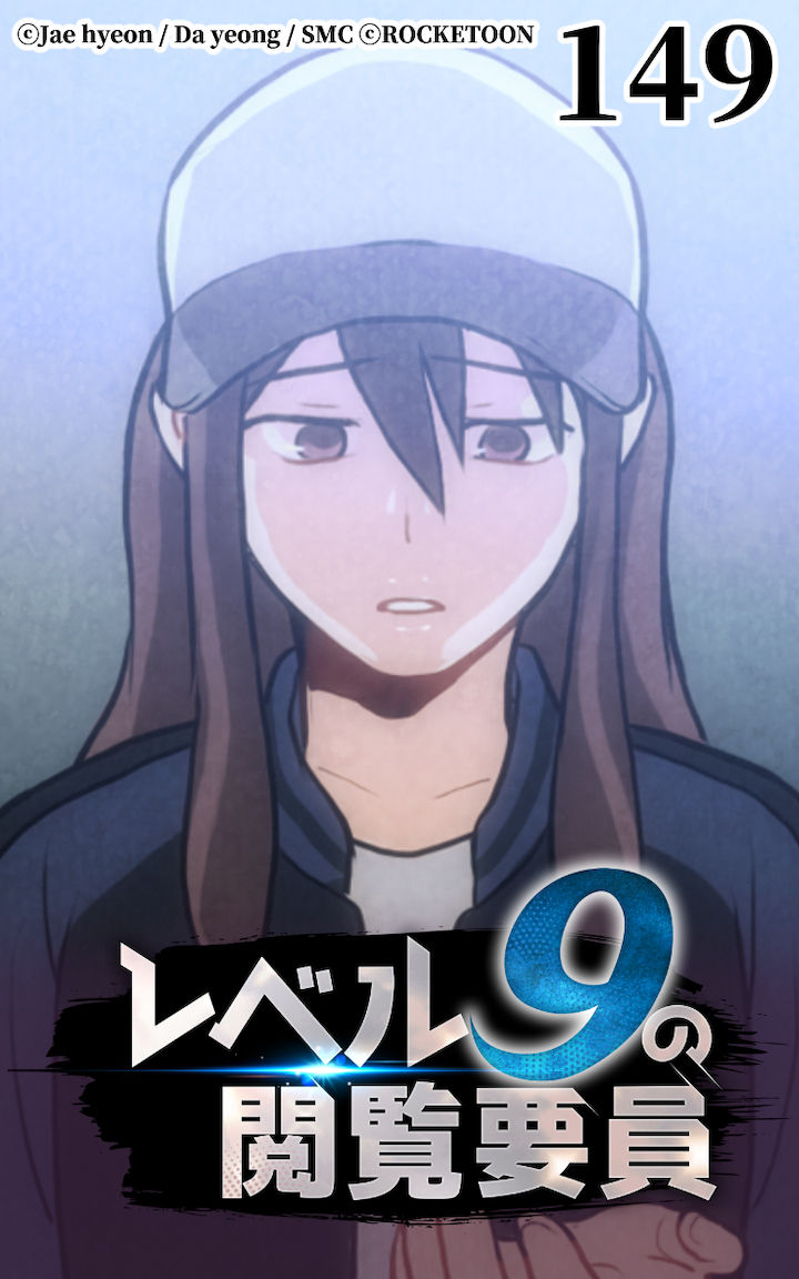 レベル9の閲覧要員149