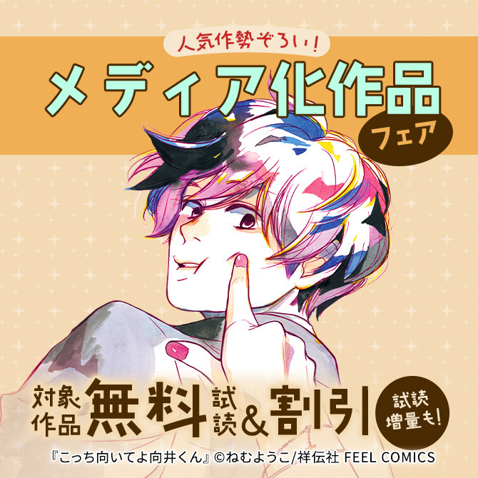 人気作勢ぞろい!メディア化作品フェア