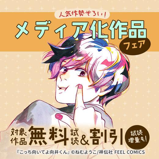 人気作勢ぞろい!メディア化作品フェア