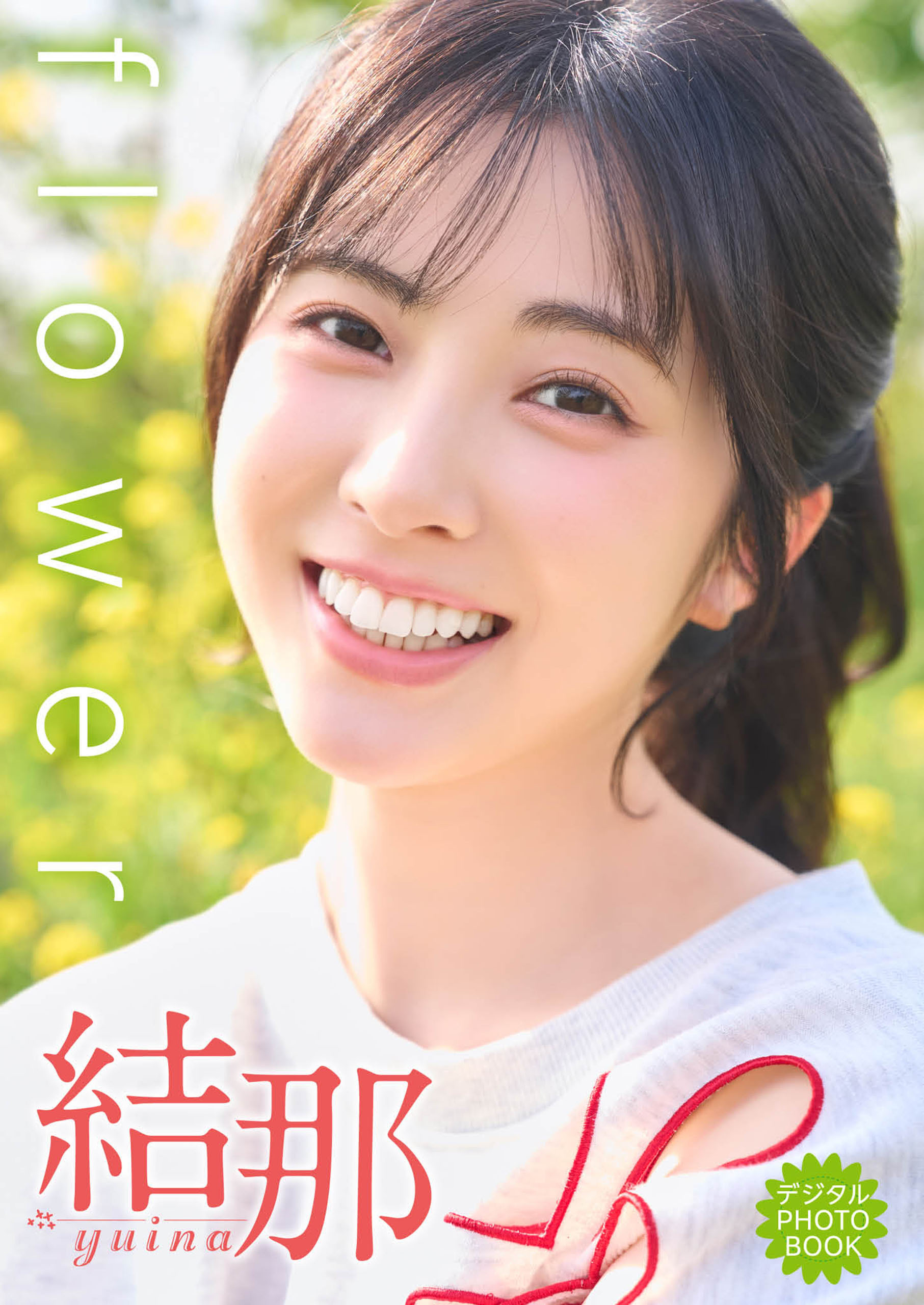 【デジタル限定】結那 デジタルPHOTOBOOK flower