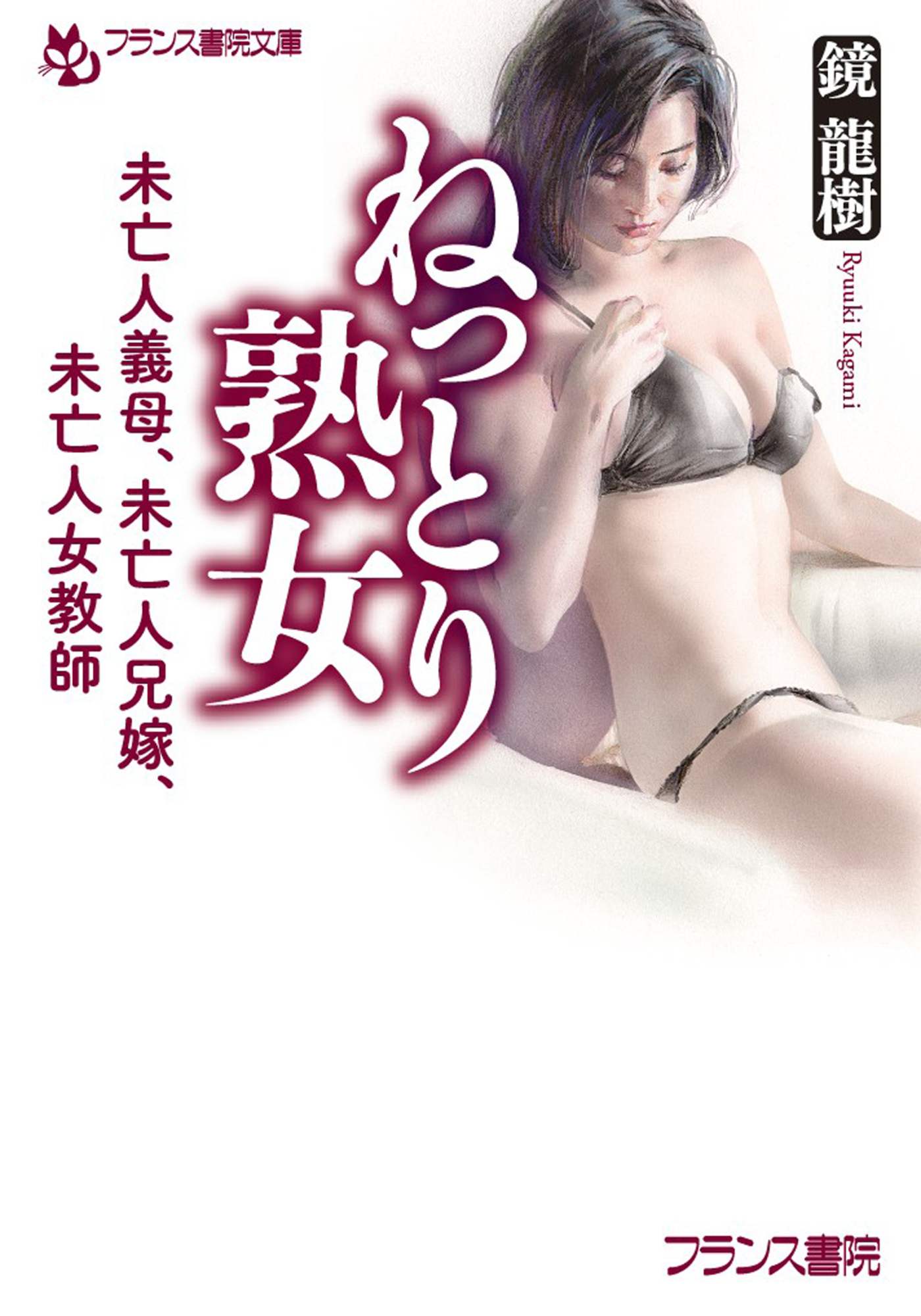 熟女　未亡人　セックス　下着 新規登録で全巻50％還元！】ねっとり熟女 未亡人義母、未亡人兄嫁、未亡人女教師1巻|鏡龍樹|人気漫画を無料で試し読み・全巻お得に読むならAmebaマンガ
