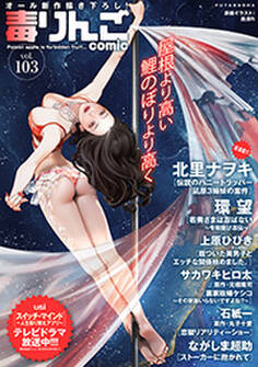 毒りんごcomic : 103