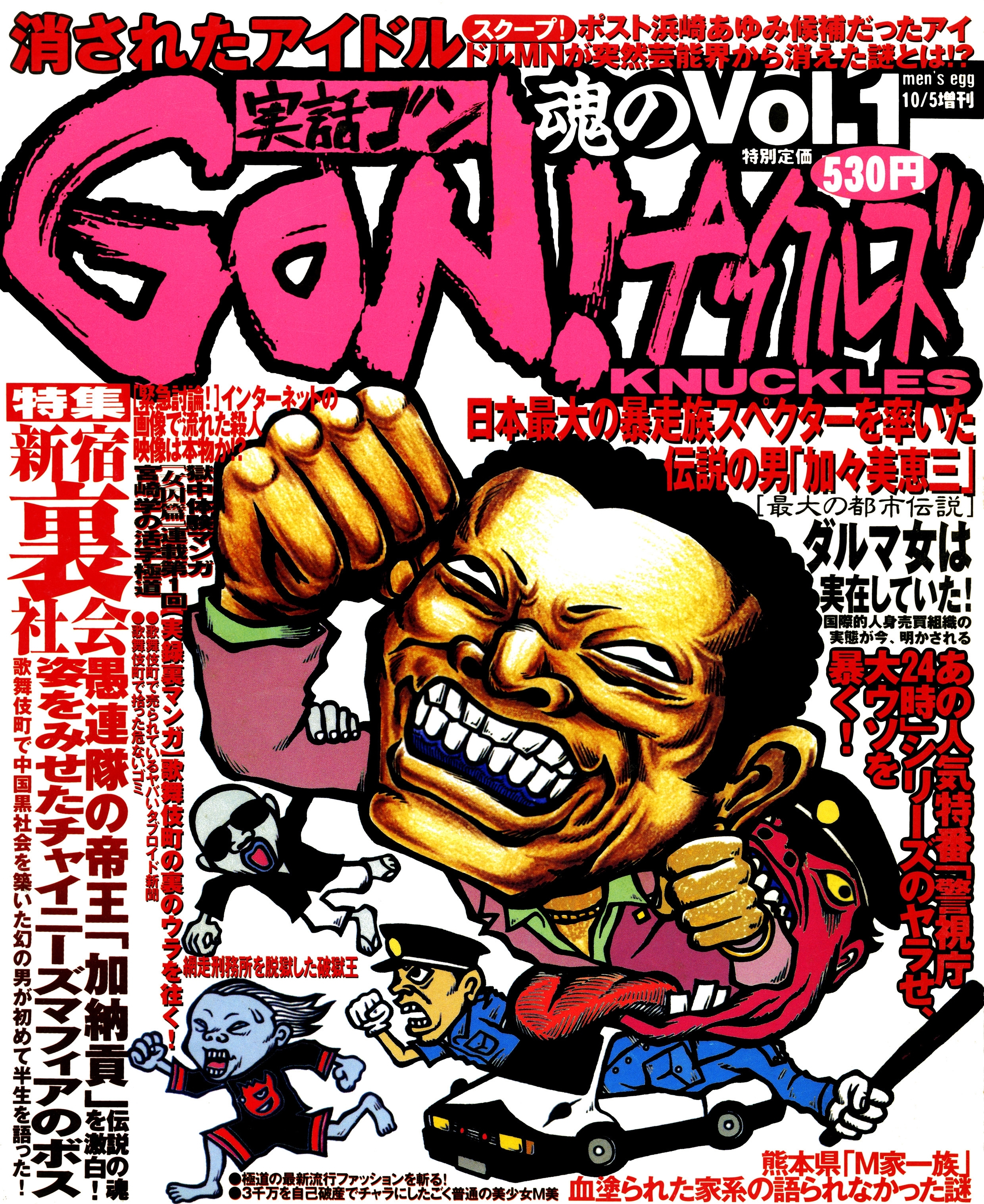 実話GON!ナックルズ