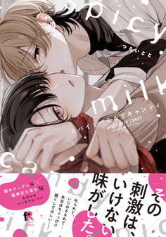 スパイシーミルクキャンディ【単行本版】(特典付き)