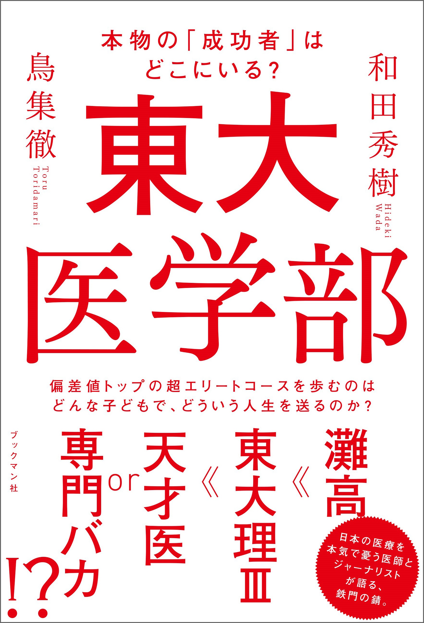 東大医学部　本物の「成功者」はどこにいる？