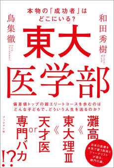 東大医学部 本物の「成功者」はどこにいる?