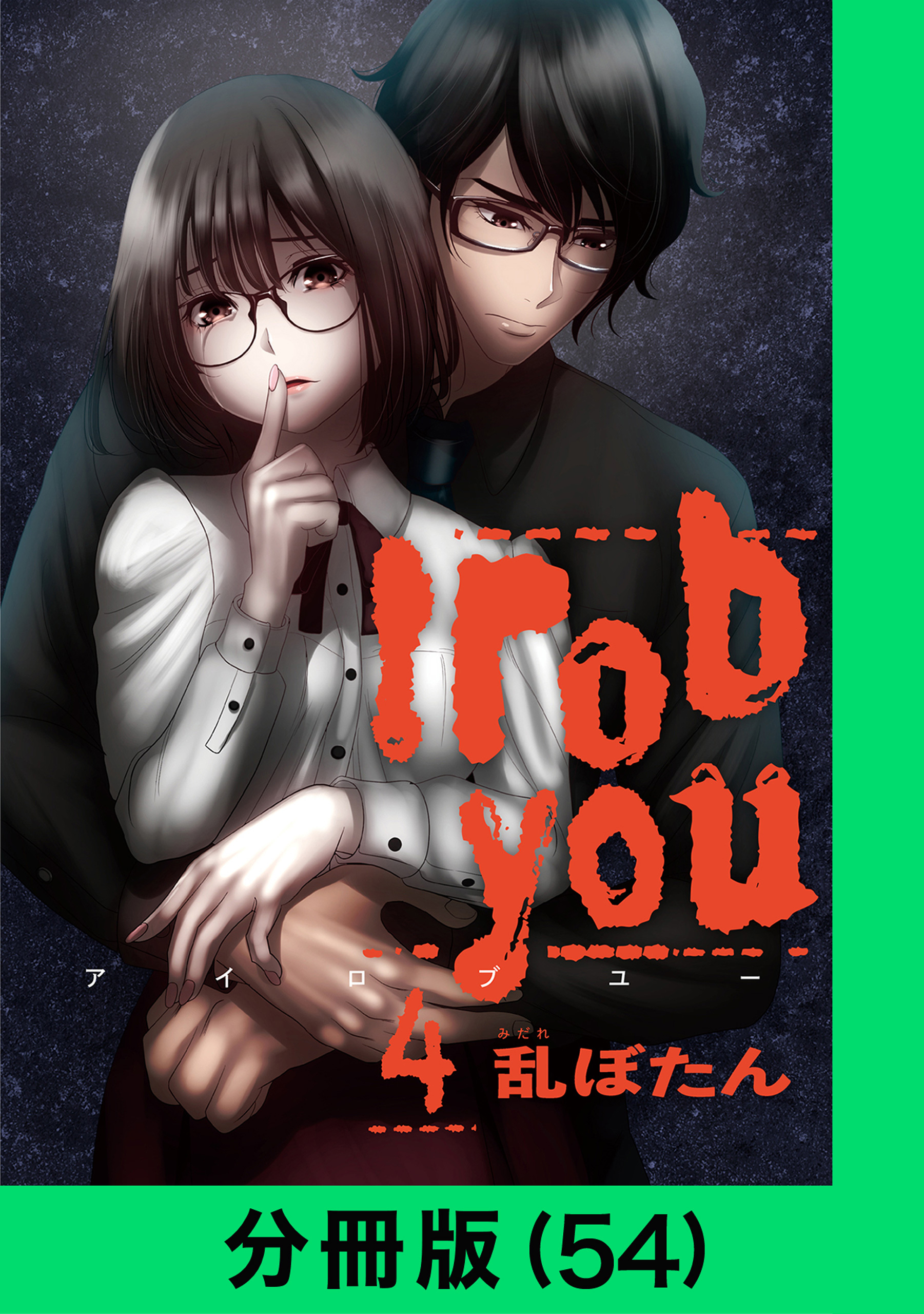 I rob you【分冊版（54）】