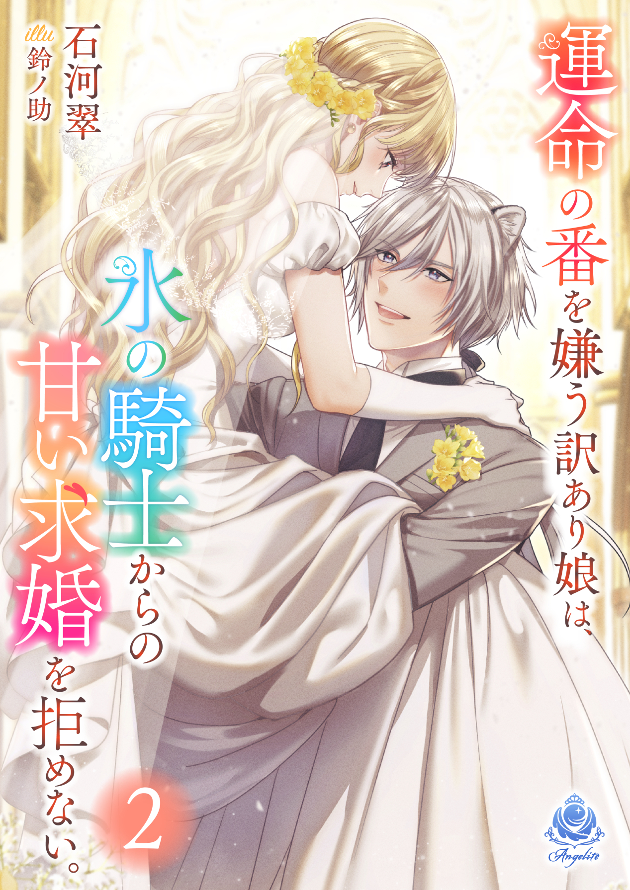 運命の番を嫌う訳あり娘は、氷の騎士からの甘い求婚を拒めない。