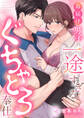 お届け男子の一途すぎるぐちゃとろ奉仕(3)《Lovelicot》