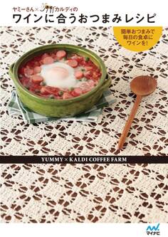 ヤミーさん×カルディのワインに合うおつまみレシピ 簡単おつまみで毎日の食卓にワインを!