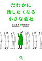 だれかに話したくなる小さな会社