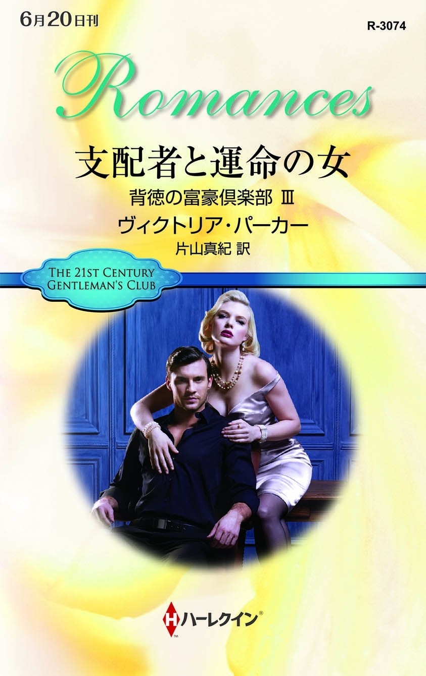 背徳の富豪倶楽部