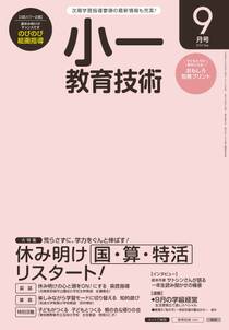 小一教育技術 2016年9月号