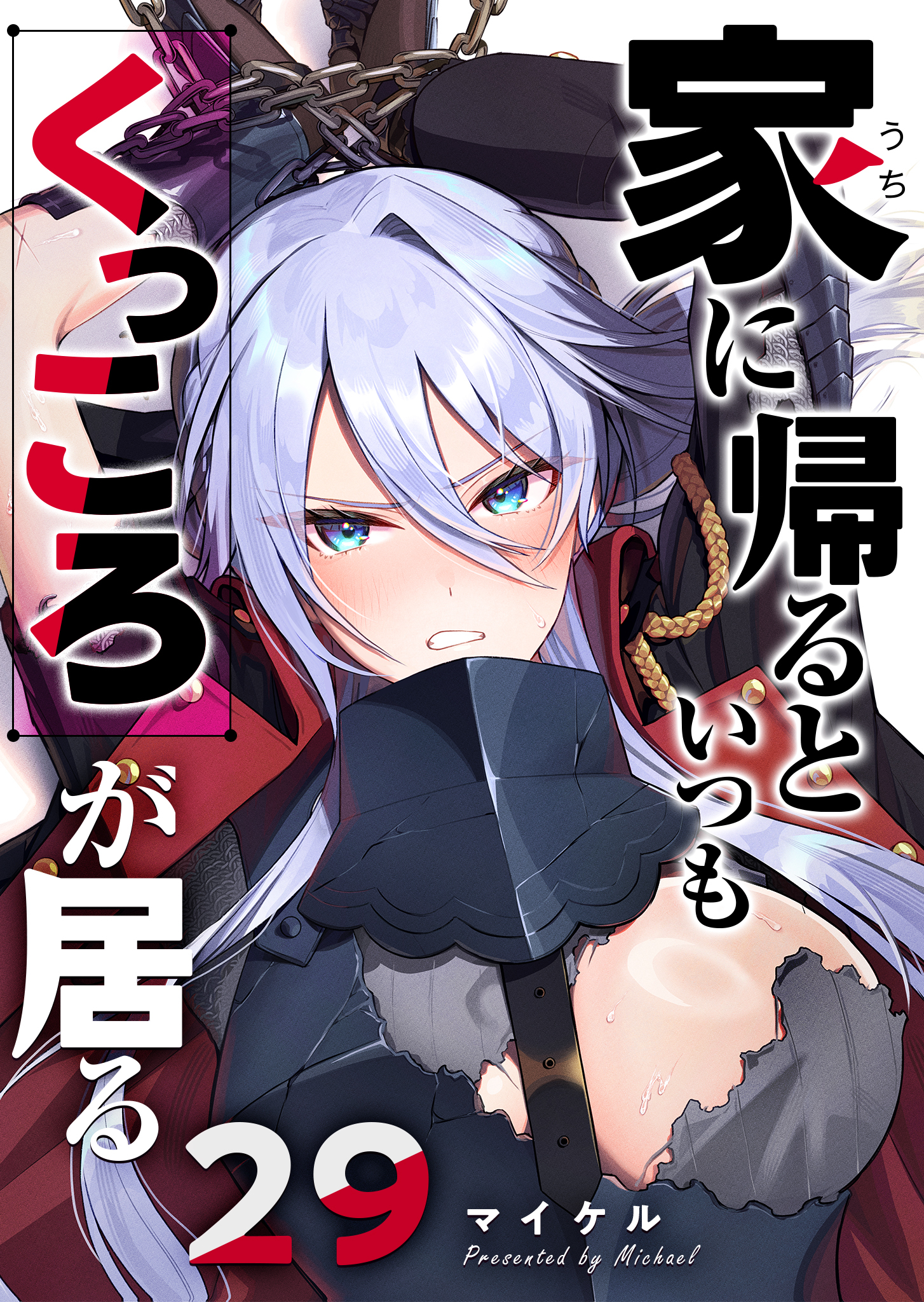 家に帰るといつもくっころが居る【単話版】（２９）