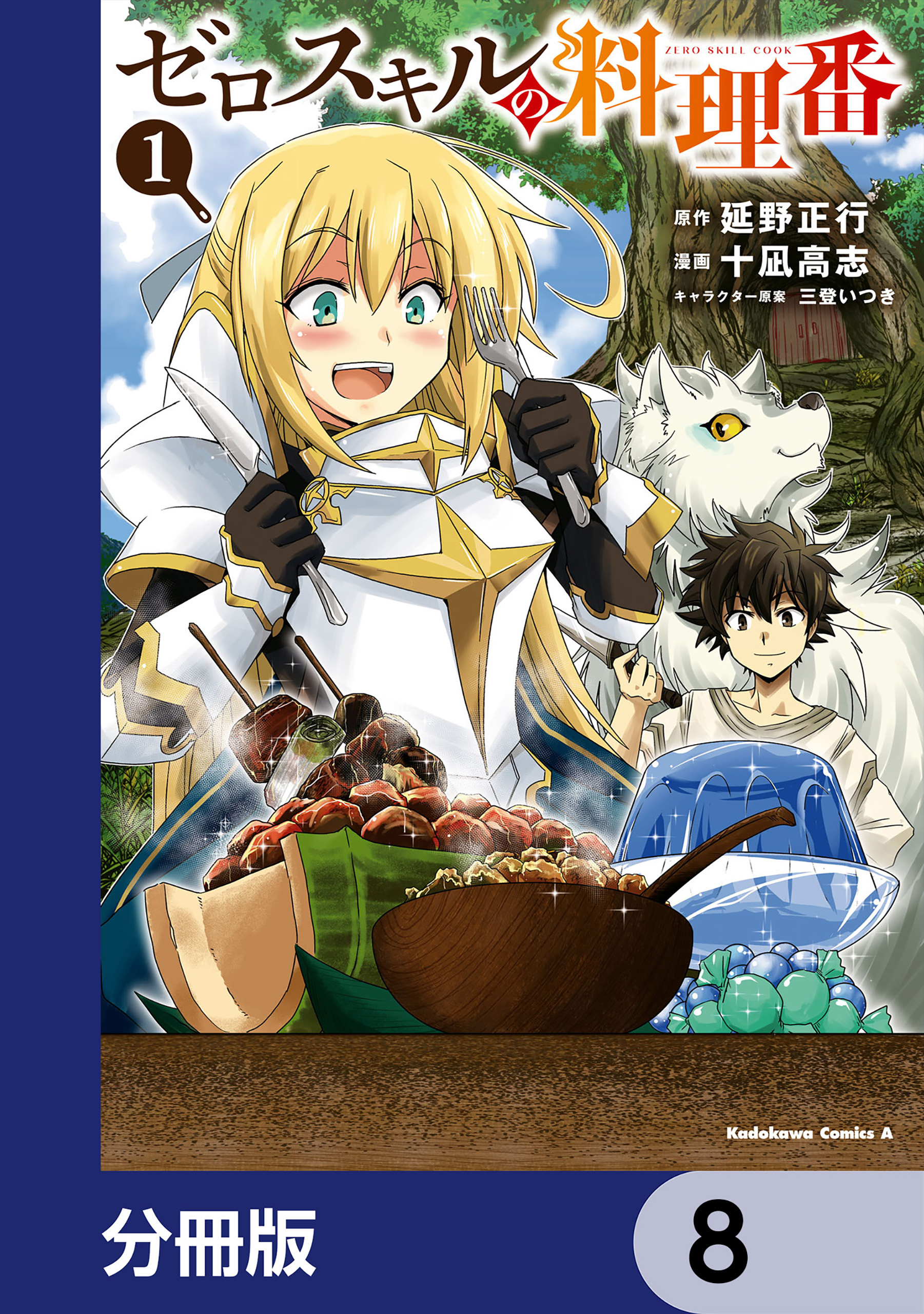 ゼロスキルの料理番【分冊版】　8