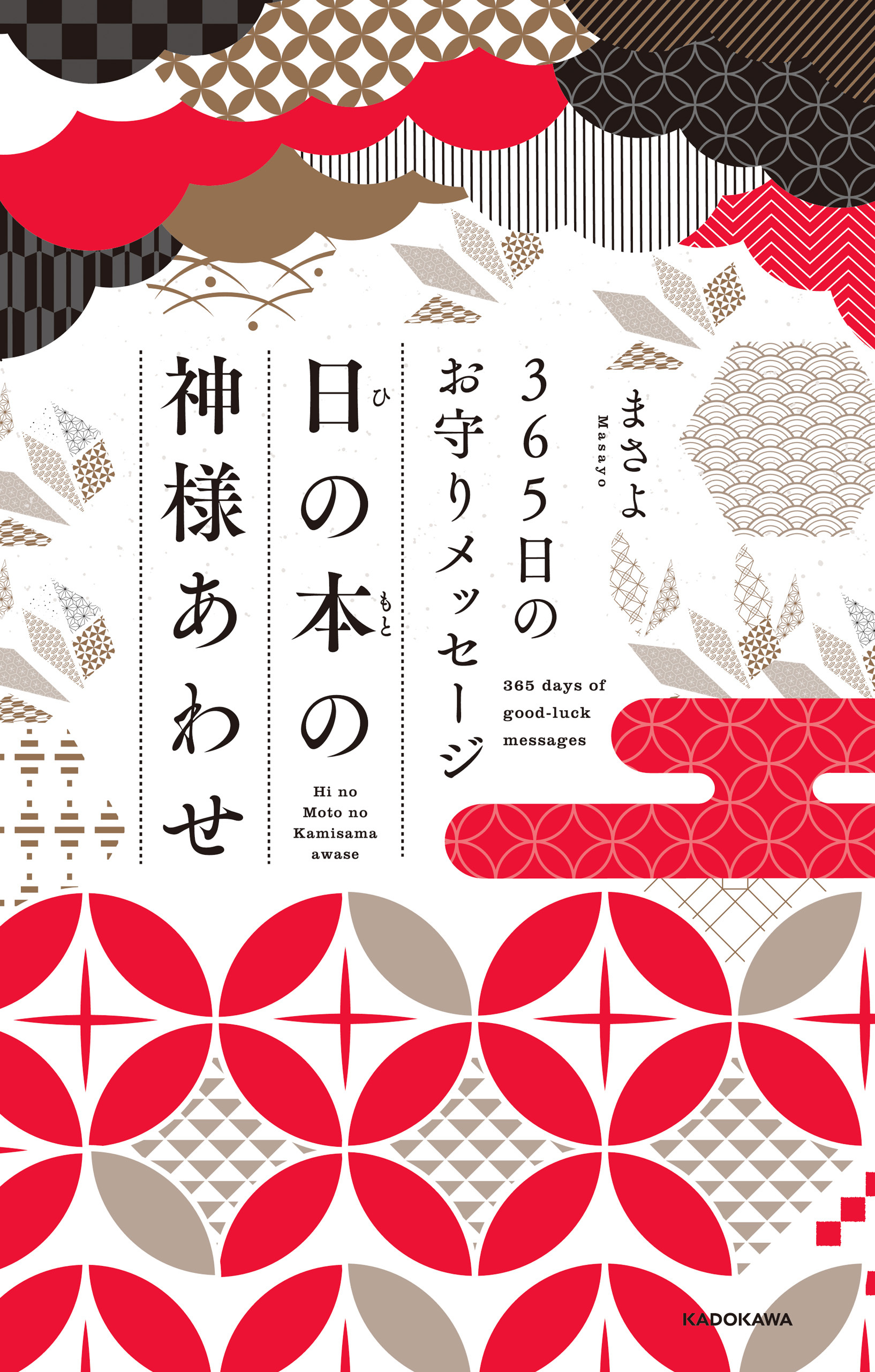 ３６５日のお守りメッセージ 日の本の神様あわせ