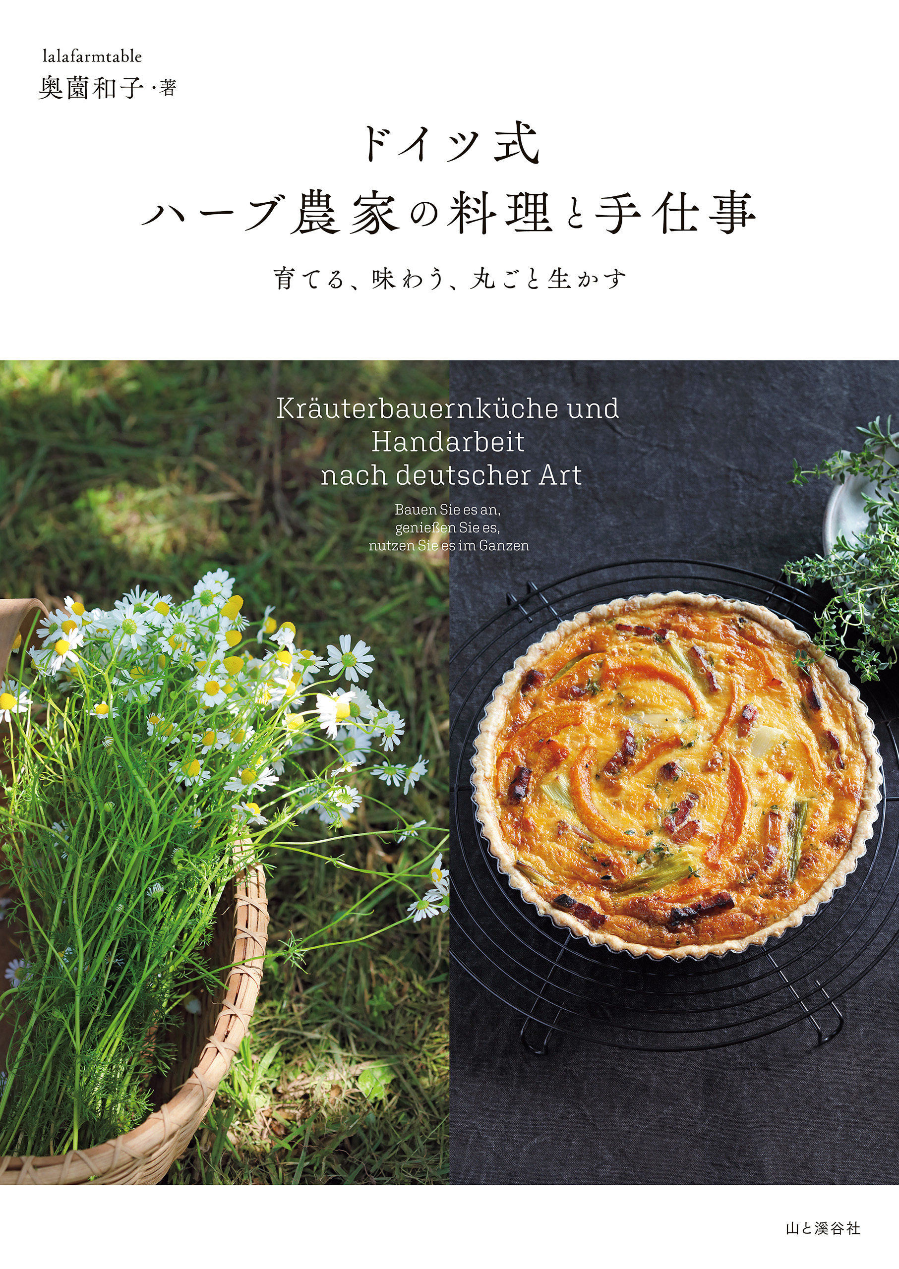 ドイツ式 ハーブ農家の料理と手仕事 育てる、味わう、丸ごと生かす