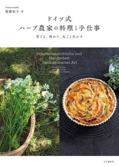 ドイツ式 ハーブ農家の料理と手仕事 育てる、味わう、丸ごと生かす