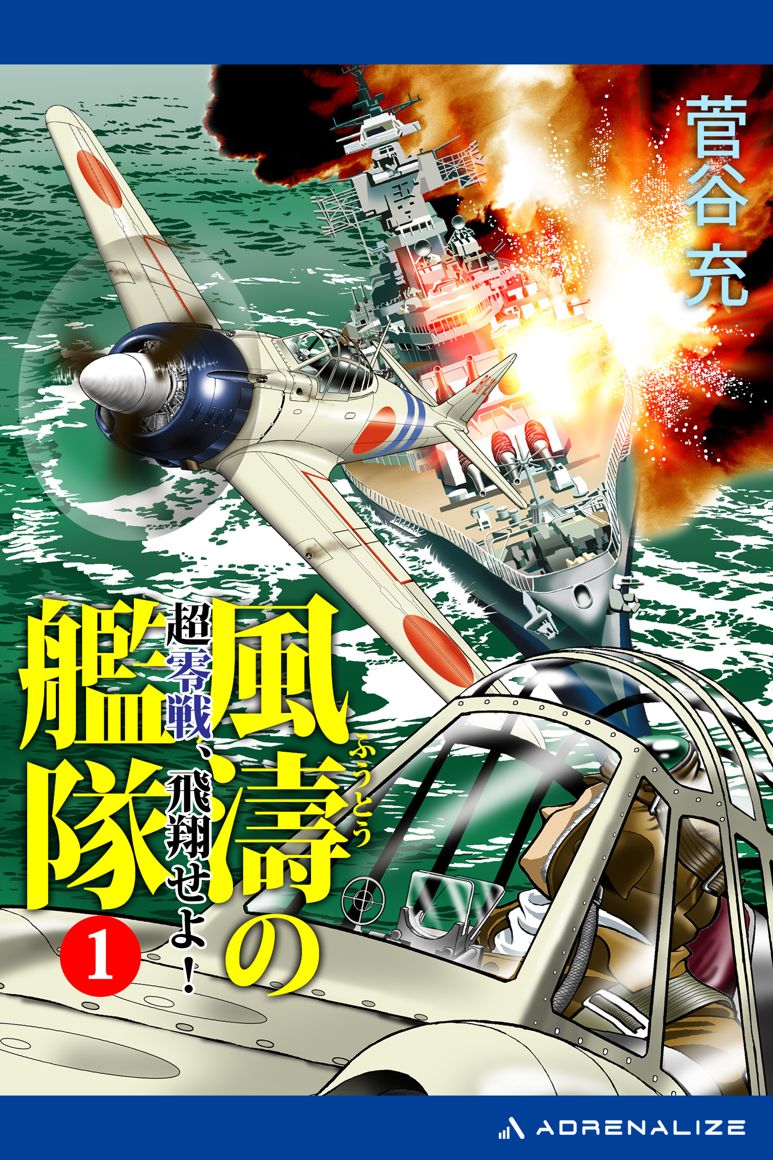 風濤の艦隊　超零戦、飛翔せよ！（１）