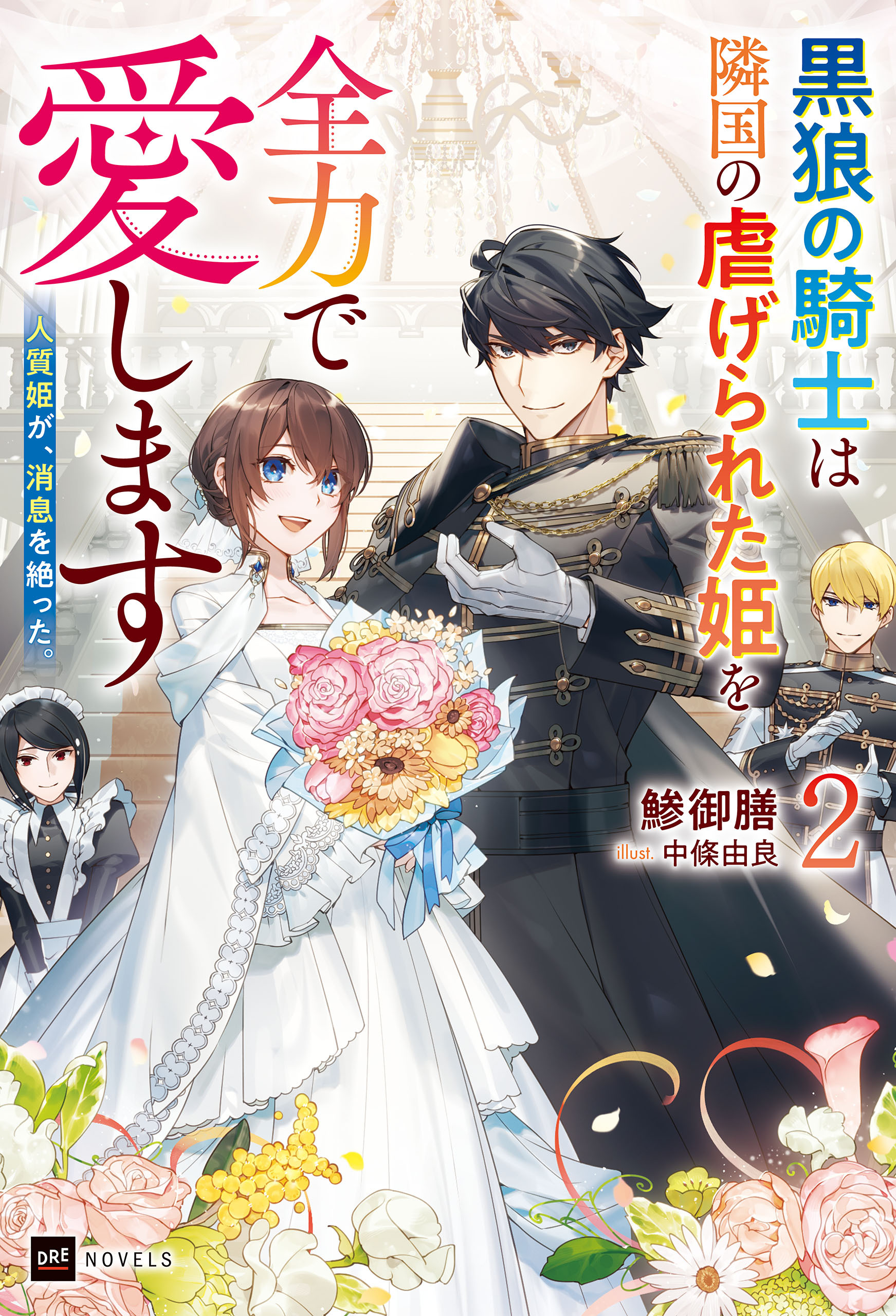 人質姫が、消息を絶った。