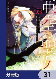 亜空の聖女 ~妹に濡れ衣を着せられた最強魔術師は、正体を隠してやり直す~【分冊版】 31
