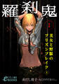 羅刹鬼1 美女と野獣のプリズンブレイク(上)