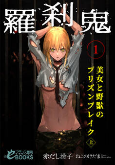 羅刹鬼1 美女と野獣のプリズンブレイク(上)