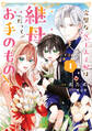 完璧な(元)王太子妃は継母だってお手のもの!【単行本版】1