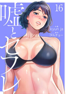 嘘とセフレ【電子単行本版】16